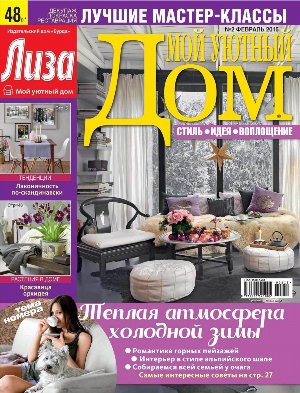 Журнал уютный дом