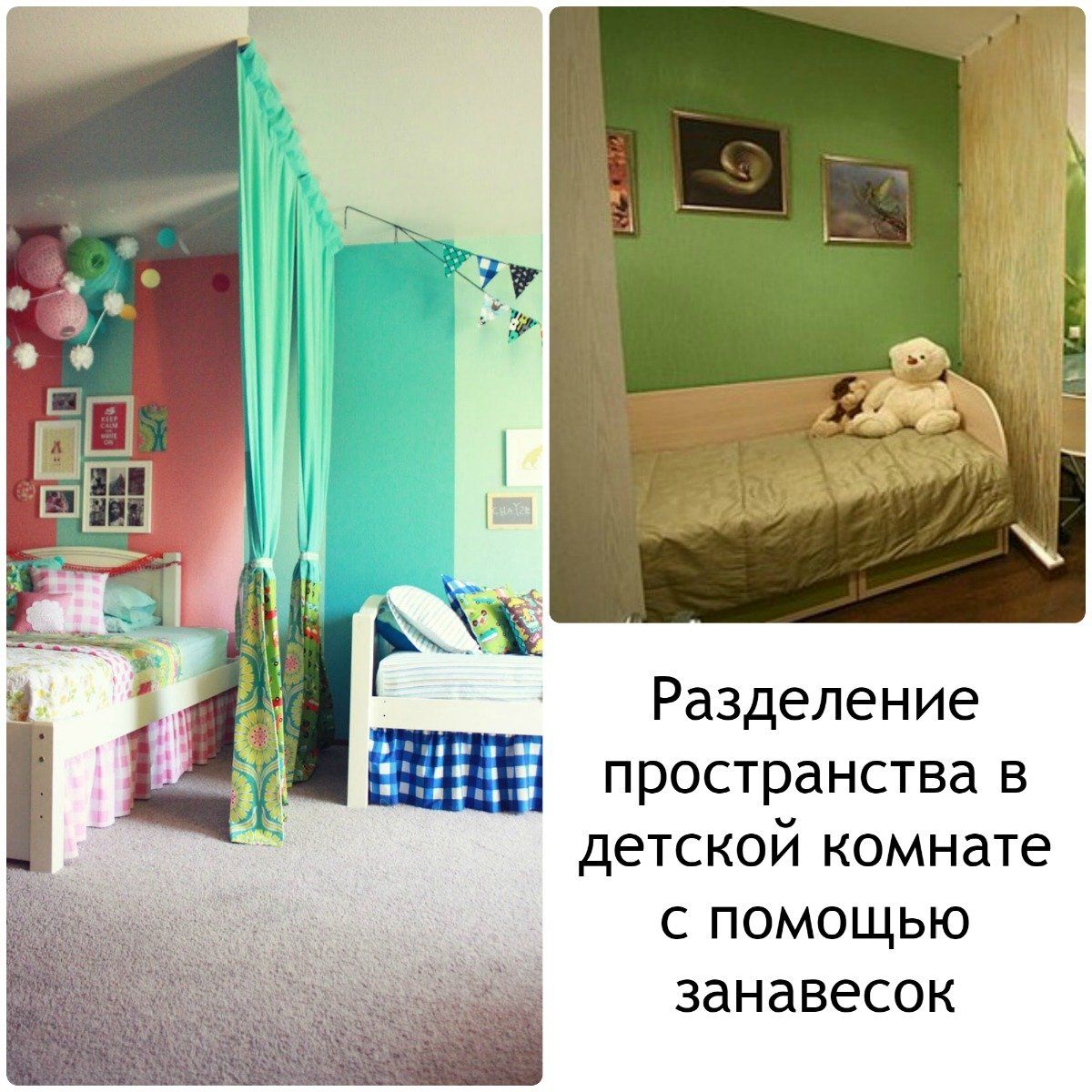 Разделение детской комнаты шторами
