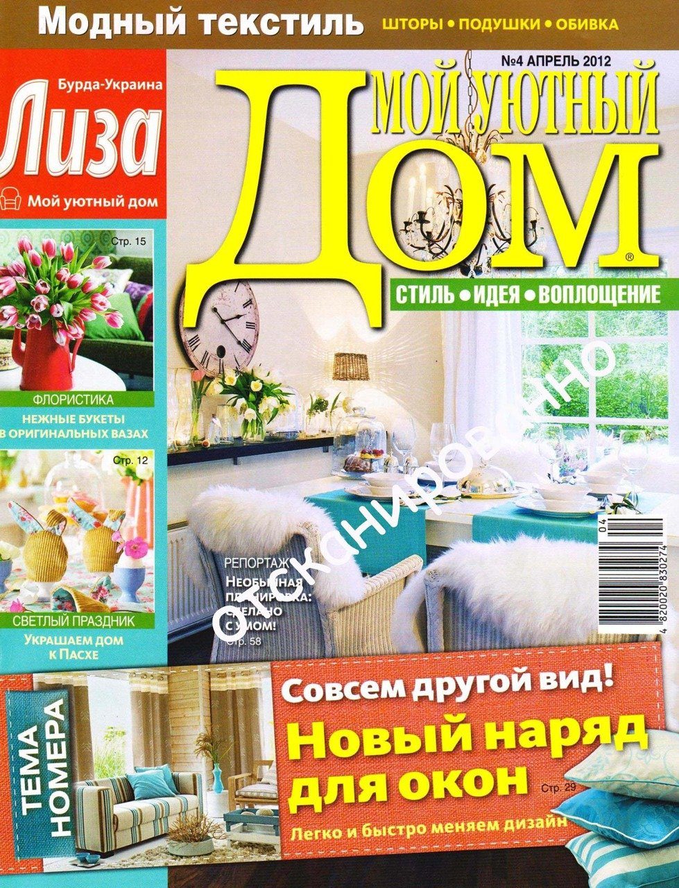 Журнал дом 4. Мой уютный дом. Журнал уют. Мой уютный дом журнал. Журнал домашний уют.