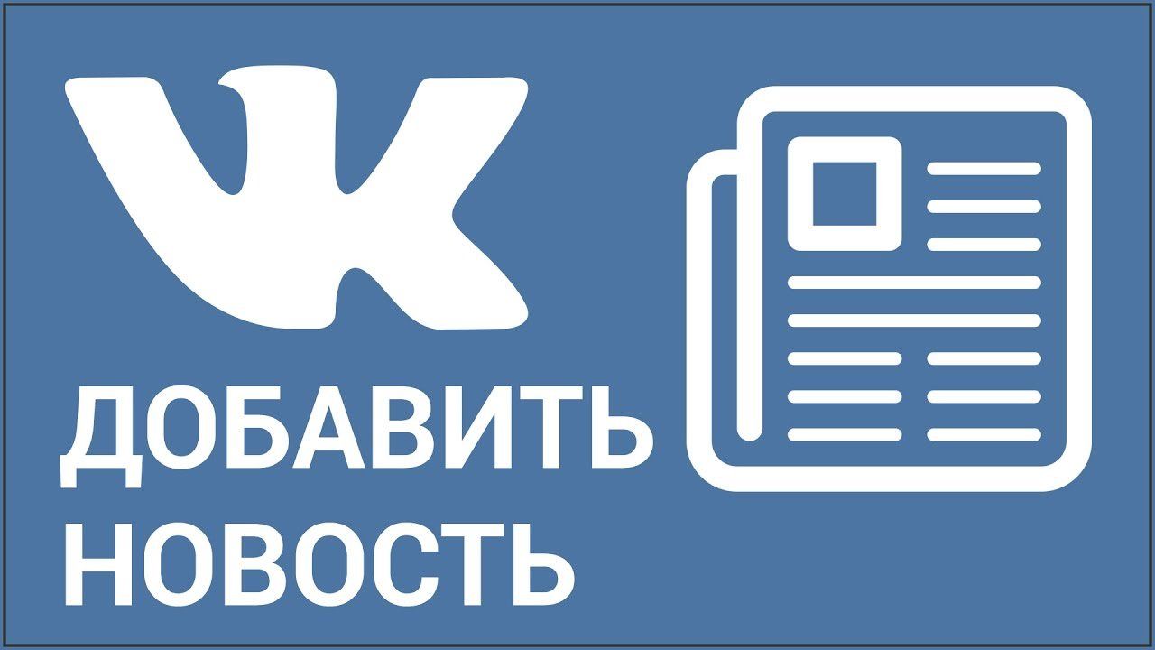 Любимый группа вконтакте. ВКОНТАКТЕ логотип. Добавить новость. Предложить новость в ВК картинка. Значки для группы ВК.